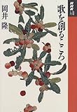 書評 歌を創るこころ (NHK短歌入門) by 燃えつきた棒