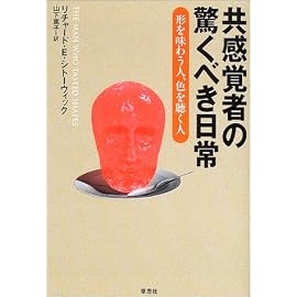 共感覚者の驚くべき日常―形を味わう人、色を聴く人