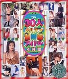 30人のカリスマ制服アイドル4時間