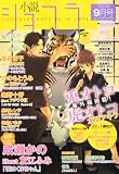 小説ショコラ 2010年 09月号 [雑誌]