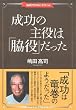 成功の主役は「脇役」だった