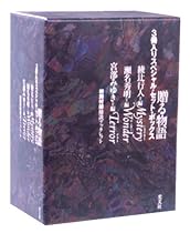 贈る物語 3冊入りスペシャル・セット・ボックス