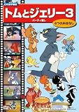 �ȥ�ȥ����꡼ 3[DVD] (��ģ֣ġ�)