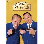 昭和のいる・こいる ヘーヘーホーホー40年! [DVD]