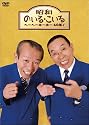 昭和のいる・こいる ヘーヘーホーホー40年! [DVD]