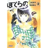 ぼくらの~alternative~2 (ガガガ文庫)