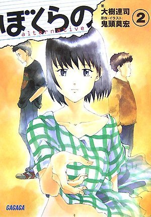Cover image : ぼくらの～alternative～2 (ガガガ文庫)