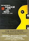 バンドスコア 松本孝弘 DRAGON FROM THE WEST 楽譜集 (Official Band Score)-