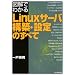 図解でわかる Linuxサーバ構築・設定のすべて
