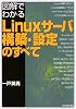 図解でわかる Linuxサーバ構築・設定のすべて