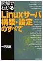 図解でわかる Linuxサーバ構築・設定のすべて