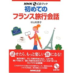 初めてのフランス旅行会話 (NHK CDブック)