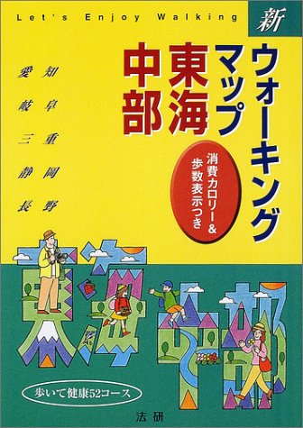 新ウォーキングマップ 東海・中部―消費カロリー&歩数表示つき