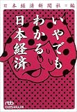 いやでもわかる日本経済 (日経ビジネス人文庫)