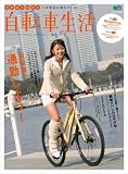 自転車生活19 (エイムック 1685)