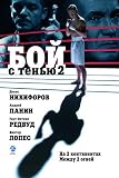 Shadow Boxing 2 - Movie Poster / Print -- Custom Framing Available