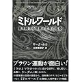 ミドルワールド 動き続ける物質と生命の起原