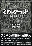 ミドルワールド 動き続ける物質と生命の起原
