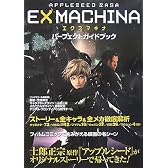 APPLESEED SAGA EXMACHINAエクスマキナ パーフェクトガイドブック