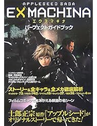 Book: APPLESEED SAGA EXMACHINAエクスマキナ パーフェクトガイドブック
