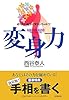 変身力―成りたい自分に変わっちゃおう!
