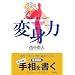�ϐg�́\���肽�������ɕς�����Ⴈ��!