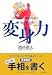 変身力―成りたい自分に変わっちゃおう!