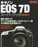 キャノンEOS7Dスーパーブック 機能解説編―画質、連写・AF、世界最高レベルの機能を完全解説。 (Gakken Camera Mook)-