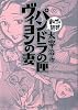 パンドラの匣・ヴィヨンの妻 (まんがで読破)