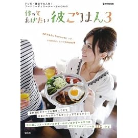 作ってあげたい彼ごはん 3 [e-MOOK] (e-MOOK) (e-MOOK)