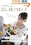 作ってあげたい彼ごはん 3