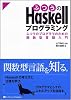 ふつうのHaskellプログラミング ふつうのプログラマのための関数型言語入門 ふつうのHaskellプログラミング ふつうのプログラマのための関数型言語入門