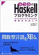 ふつうのHaskellプログラミング ふつうのプログラマのための関数型言語入門