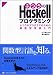 ふつうのHaskellプログラミング ふつうのプログラマのための関数型言語入門