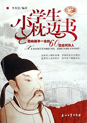 影响孩子一生的60位古代伟人（红宝石版）
（60 Ancient Great Men Influential to Children's Life  (Ruby Edition)) (Chinese Edition)