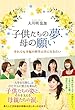 子供たちの夢、母の願い