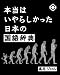 本当はいやらしかった日本の国語辞典 本当はいやらしかった日本の国語辞典