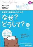 看護師・看護学生のためのなぜ?どうして? 3
