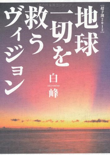 Cover image : 超予測2012 地球一切を救うヴィジョン―なぜこの宇宙に「日本というひな型」が作られたのか