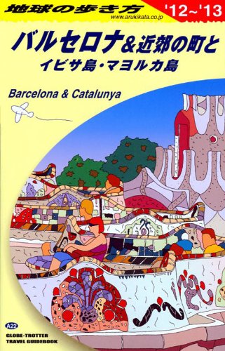 Ａ２２　地球の歩き方　バルセロナ＆近郊の町　２０１２ (地球の歩き方 A 22)