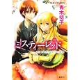 ミスティーレッド<br>青木 祐子著 <br>集英社<br>560円<br>ISBN:9784086014915
