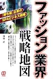 ファッション業界戦略地図