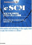 eSCM―eビジネス時代のバリューチェーン戦略 (Best solution)