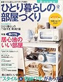 Roomsひとり暮らしの部屋づくり (Vol.12) (別冊プラスワン PLUS1 LIVING)-