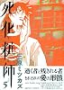 死化粧師 5 (Feelコミックス)