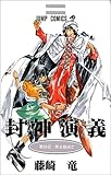 封神演義 20 (ジャンプ・コミックス)