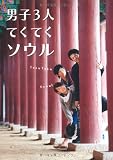 男子３人　てくてくソウル