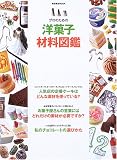 プロのための洋菓子材料図鑑―菓子づくりの「幅」を広げる製菓材料1200 (柴田書店MOOK)