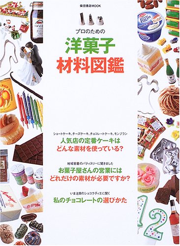 プロのための洋菓子材料図鑑―菓子づくりの「幅」を広げる製菓材料1200 (柴田書店MOOK)