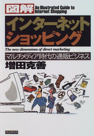 Cover image : 図解 インターネット・ショッピング―マルチメディア時代の通販ビジネス